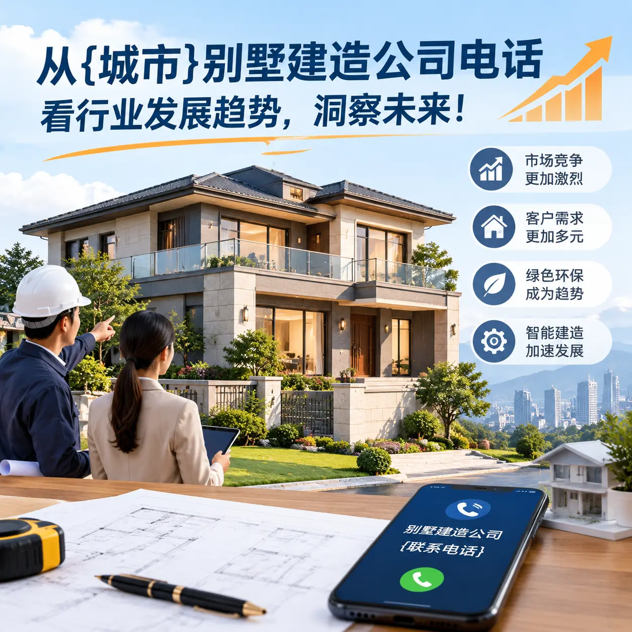 从重庆别墅建造公司电话看行业发展趋势，洞察未来！